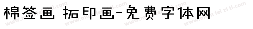 棉签画 拓印画字体转换